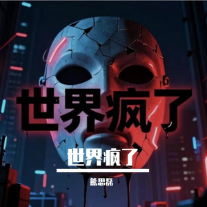 熊思磊 - 世界疯了 (1).wav