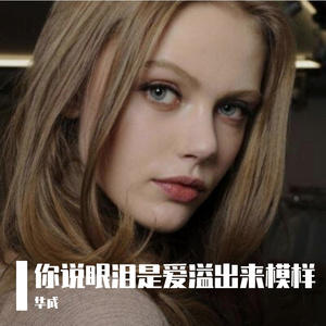 你说眼泪是爱溢出来模样