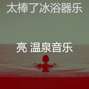 抚慰的温泉回忆