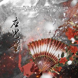 应思量【剧情版】