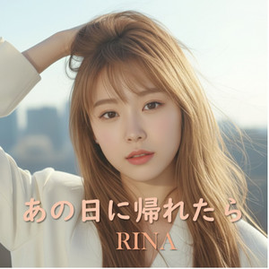 あの日に帰れたら