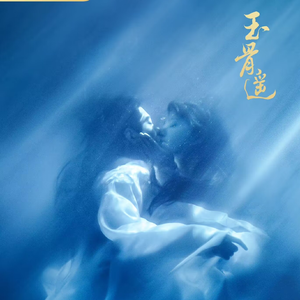 诉衷情（《玉骨遥》电视剧插曲）