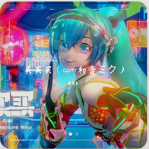 买买买（cover初音ミク）