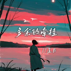 多余的牵挂