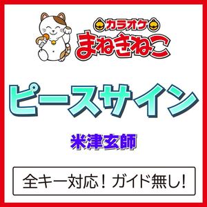 ピースサイン +3KEY（カラオケ）[Originally Performed By 米津玄師]