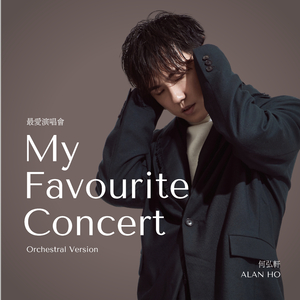 最爱演唱会 (音乐永续作品) (Orchestral Version)