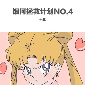 银河拯救计划-觉醒