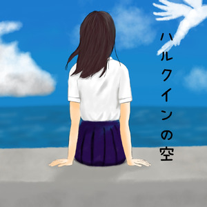 ハルクインの空 (feat. 重音テト)