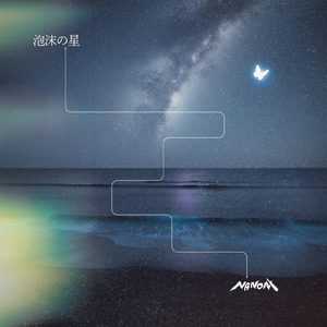 泡沫の星