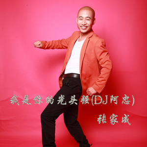 我是你的光头强 (DJ阿忠)
