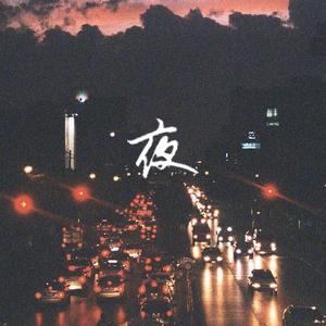 夜