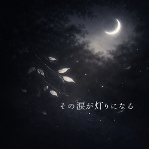 その涙が灯りになる