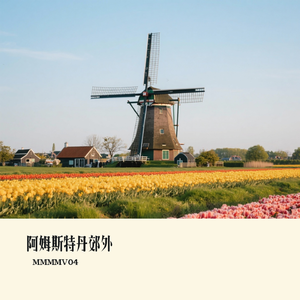 阿姆斯特丹郊外 伴奏