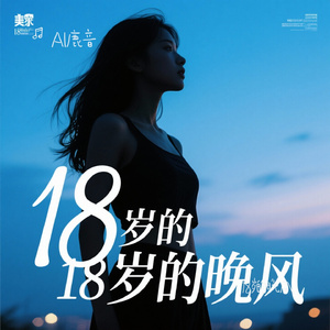 18岁的晚风