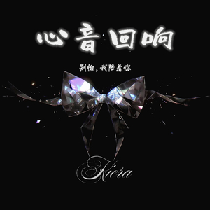 心音回响
