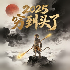 2025穷到头了