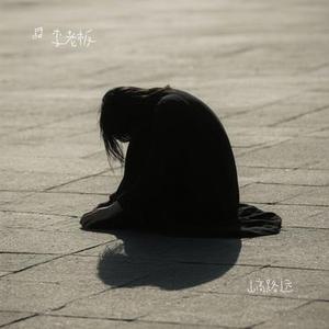 山高路远 (Cover 全幺九)