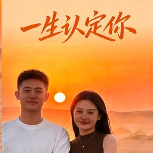 一生只认定你