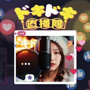 ドキドキ直播间