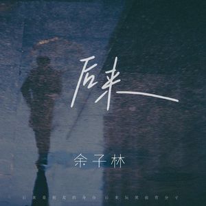 后来 (完整版) (Cover 夏婉安)