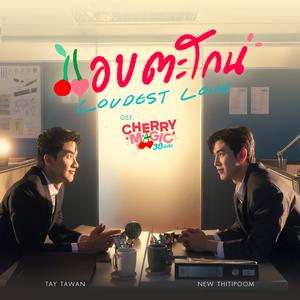 แอบตะโกน (Loudest Love) [เพลงประกอบซีรีส์ "Cherry Magic 30 ยังซิง"]