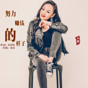 努力赚钱的样子