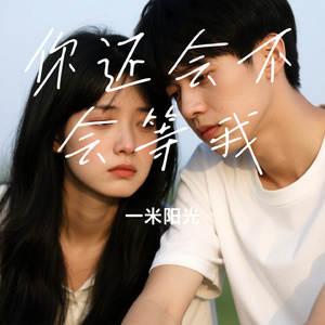 你还会不会等我