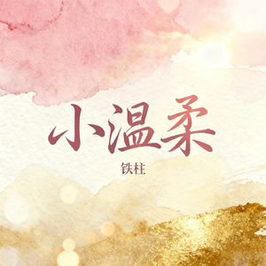 小温柔