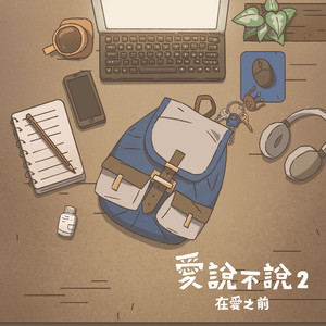 爱说不说《爱说不说2－在爱之前》游戏主题曲 (feat. 陈谦文)