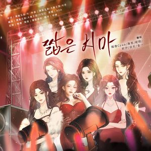 짧은 치마 (Miniskirt)短裙