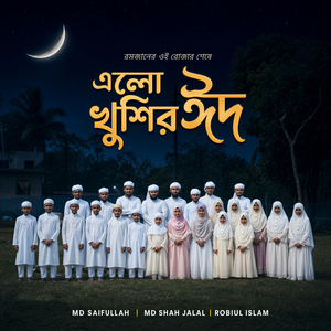 রমজানের ঐ রোজার শেষে এলো খুশির ঈদ