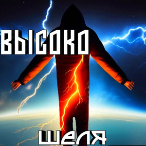 ВЫСОКО