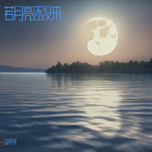若月亮还没来