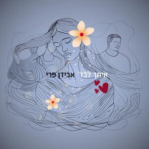איתך לבד