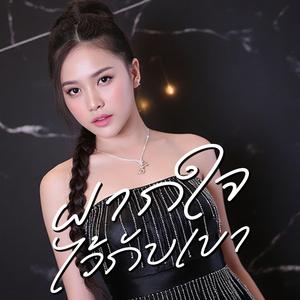 ฝากใจไว้กับเขา