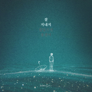 잘 지내지 않았으면 좋겠어