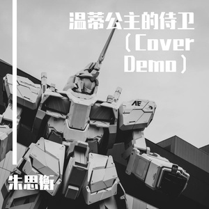 温蒂公主的侍卫（cover）