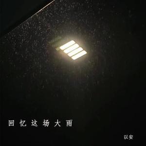 回忆是场大雨 (降调版)