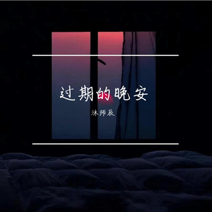 过期的晚安
