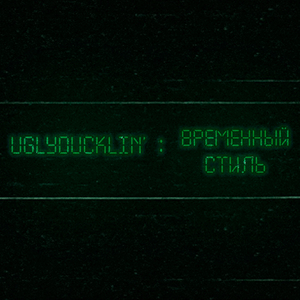 Временный стиль