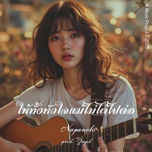 ให้ทั้งหัวใจ แม้ไม่ได้ไปต่อ