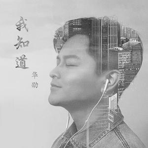 我知道（全民抗疫慈善主题曲）“爱的桥梁”粤语版