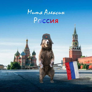 Россия