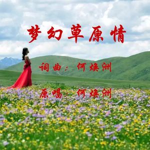 梦幻草原情（何焕洲原唱） 伴奏