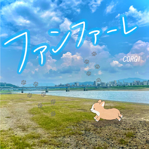 ファンファーレ