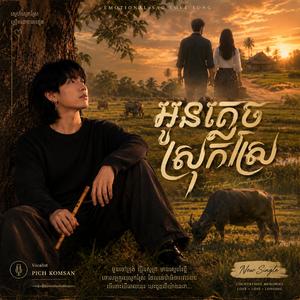 អូនភ្លេចស្រុកស្រែ