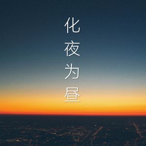 化夜为昼