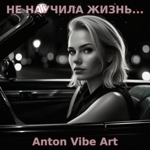 Не научила жизнь