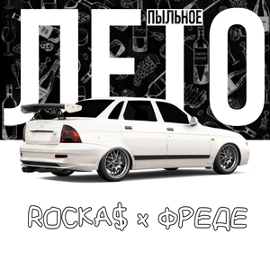 ЛЕТО ПЫЛЬНОЕ