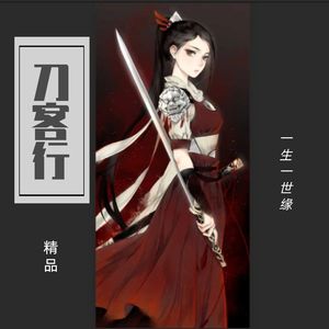 刀客行  刀将版   作曲：无前